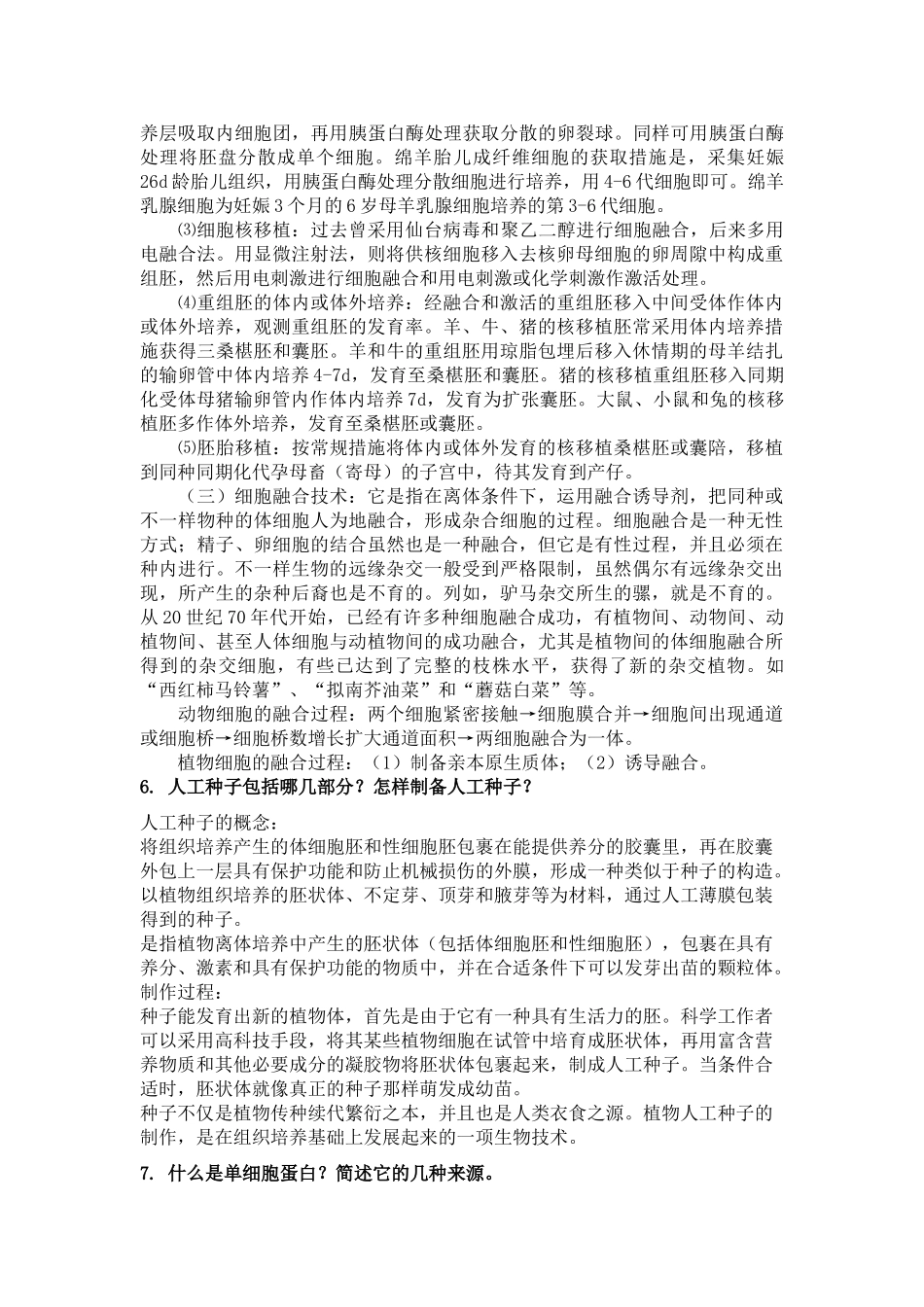 2025年生物技术导论期末开卷考试知识点整理_第3页