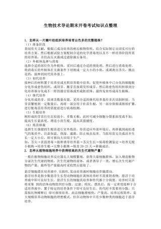 2025年生物技术导论期末开卷考试知识点整理