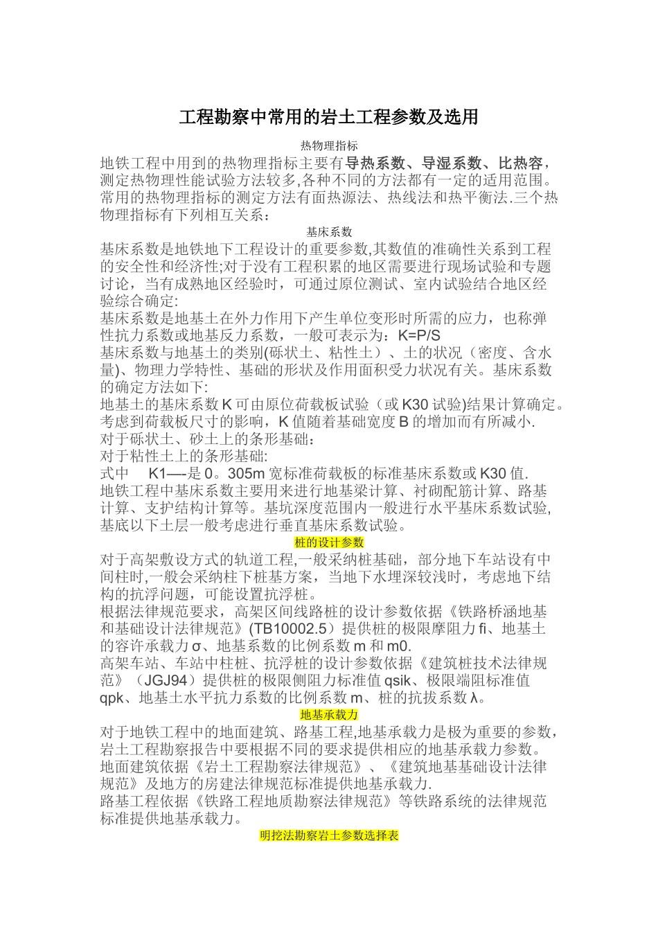 工程勘察中常用岩土工程参数及选用_第1页