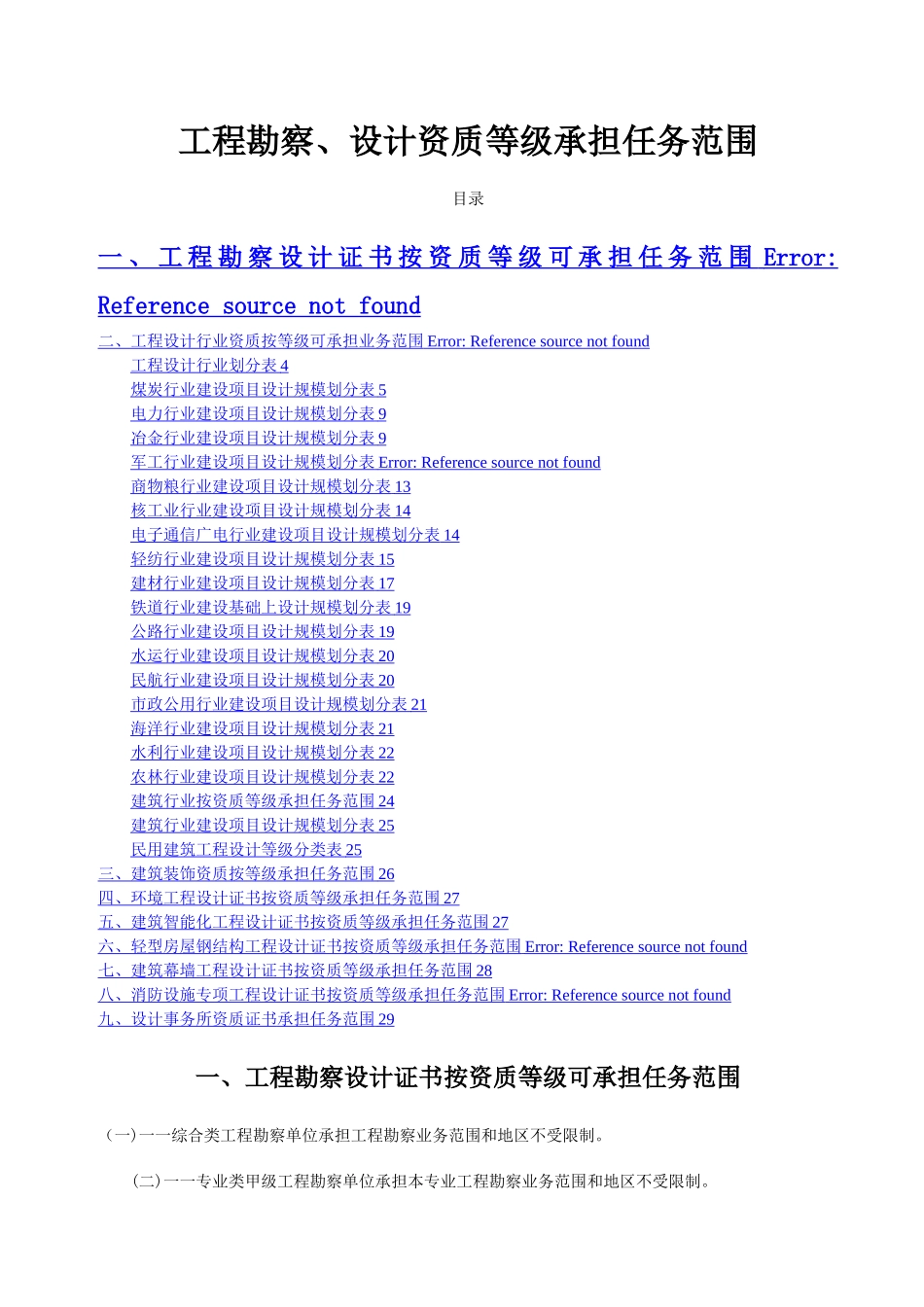 工程勘察、设计资质等级承担任务范围_第1页