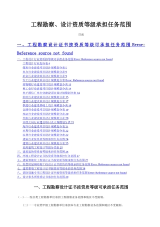 工程勘察、设计资质等级承担任务范围