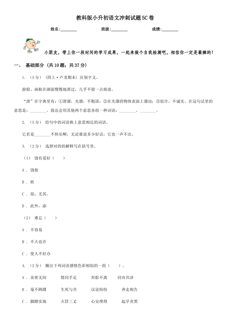 2025年教科版小升初语文冲刺试题5C卷_第1页