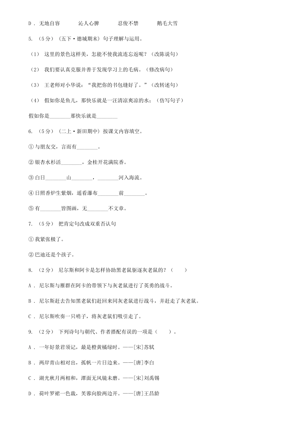 2025年教科版小升初语文冲刺试题5C卷_第2页