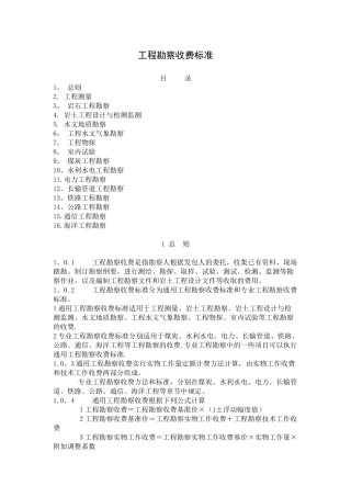 工程勘察收费标准