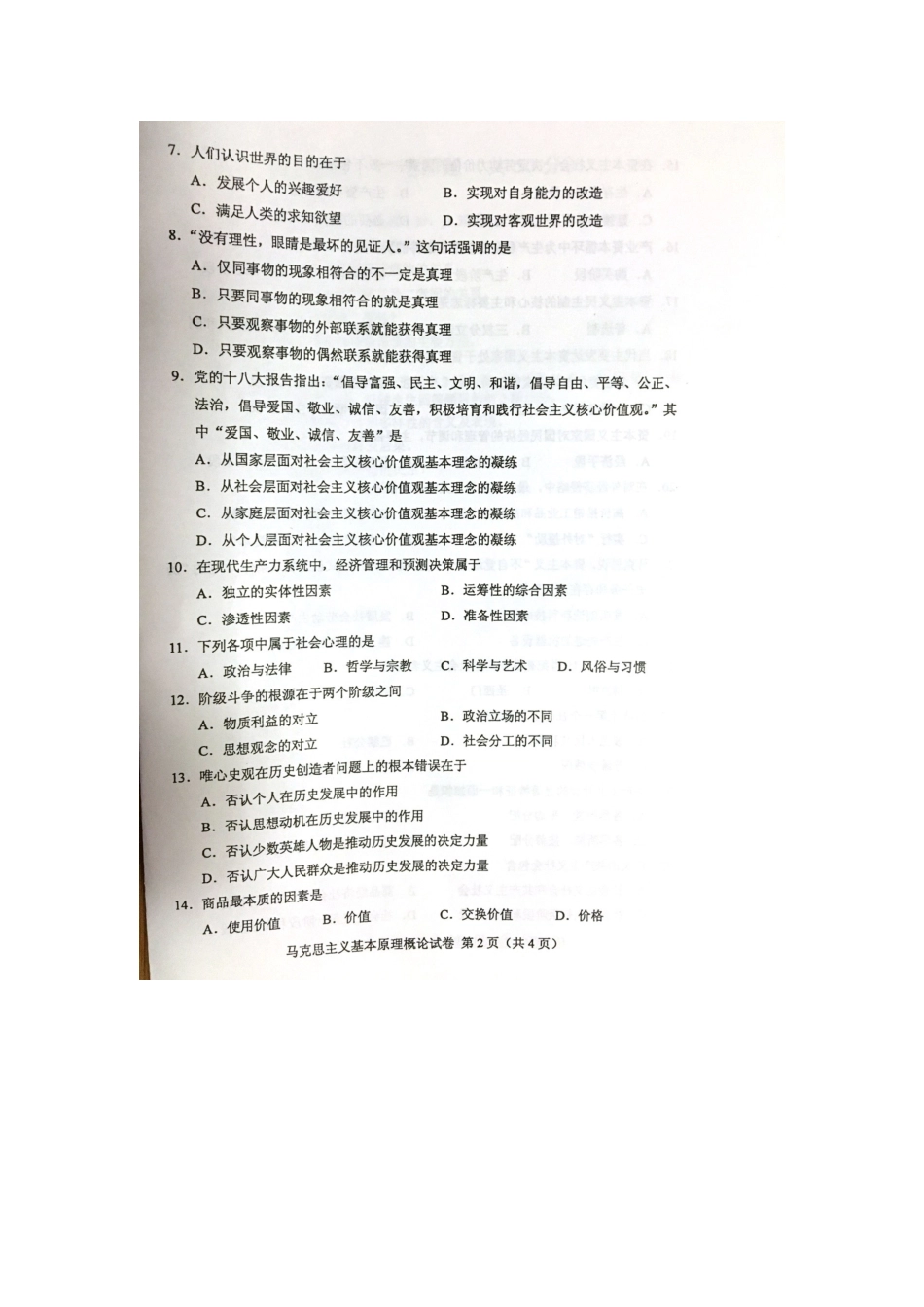 2025年10月自考马克思主义基本原理概论马克思03709试题及答案解析_第2页