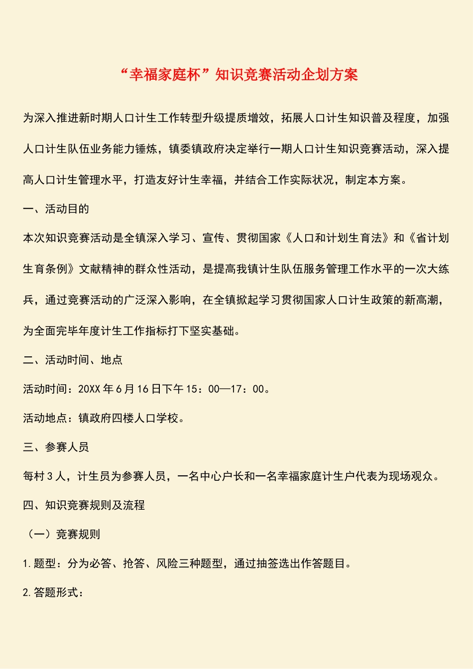 2025年参考范文幸福家庭杯知识竞赛活动企划方案_第1页
