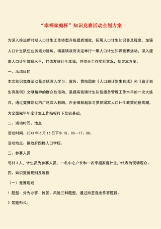 2025年参考范文幸福家庭杯知识竞赛活动企划方案