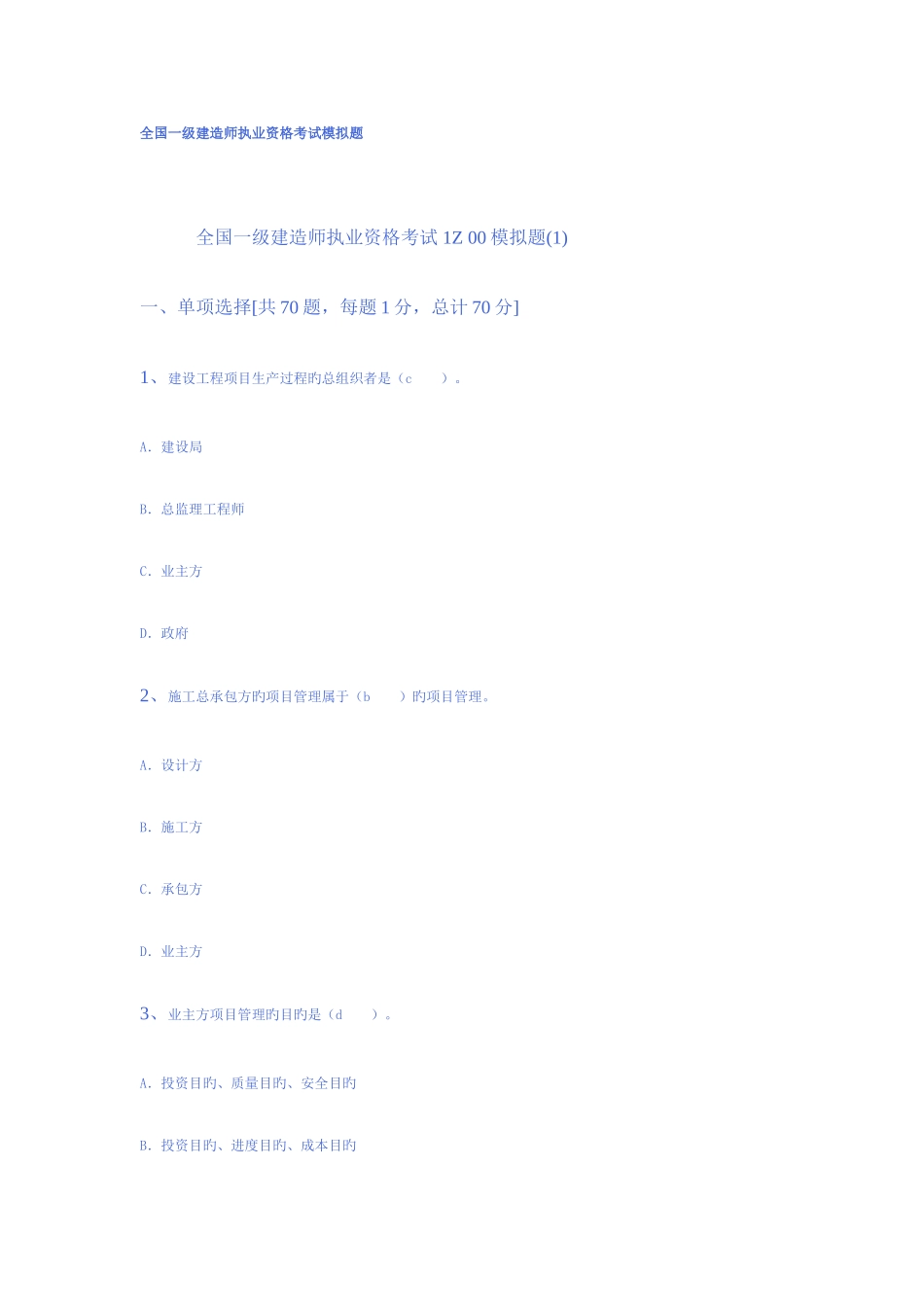 2025年一级建造师考试模拟题及答案_第1页