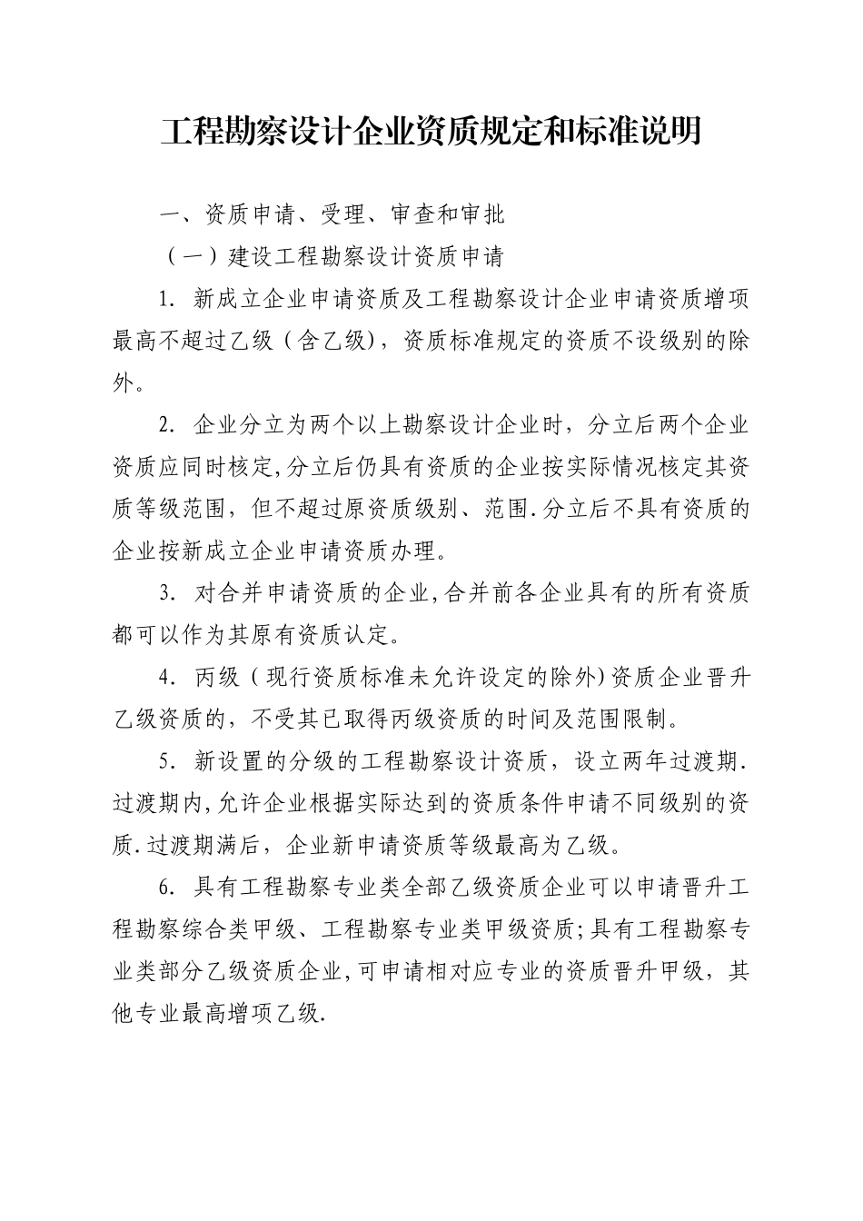工程勘察设计企业资质规定和标准说明_第1页