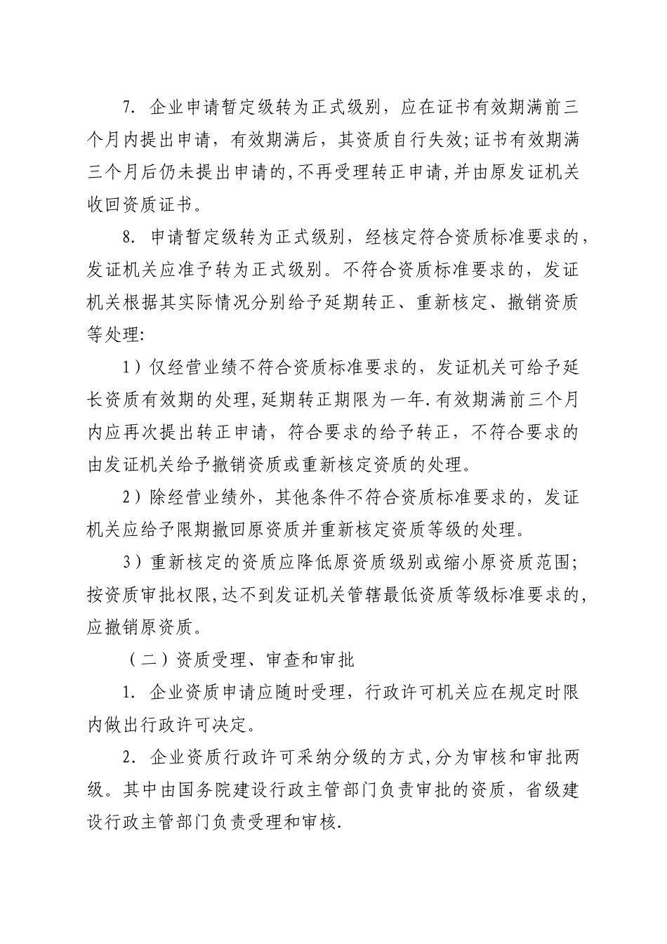 工程勘察设计企业资质规定和标准说明_第2页