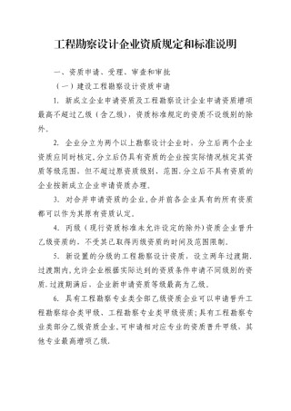 工程勘察设计企业资质规定和标准说明