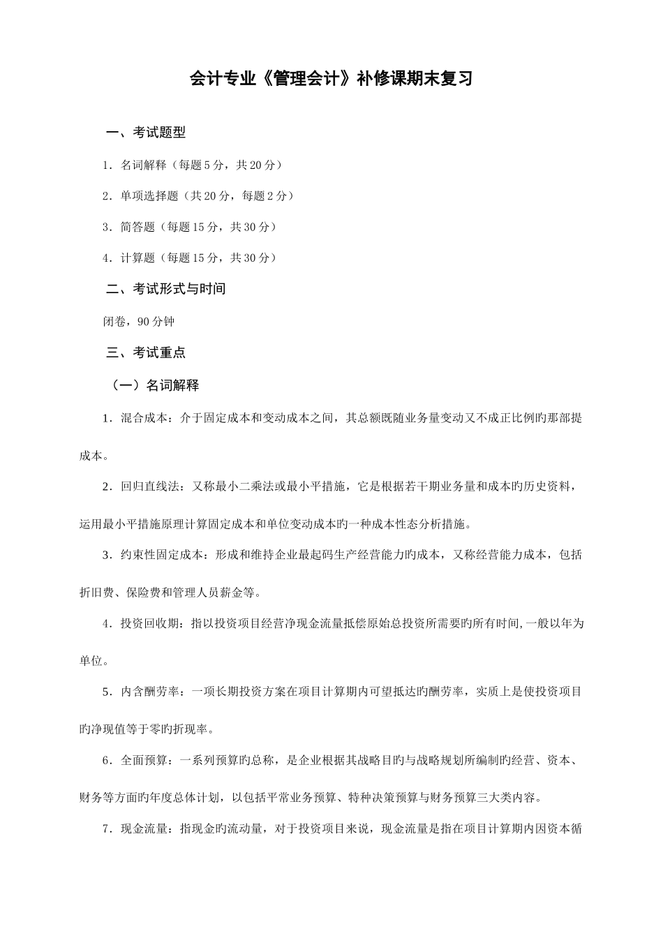 2025年1月电大会计专业《管理会计》期末复习资料_第1页