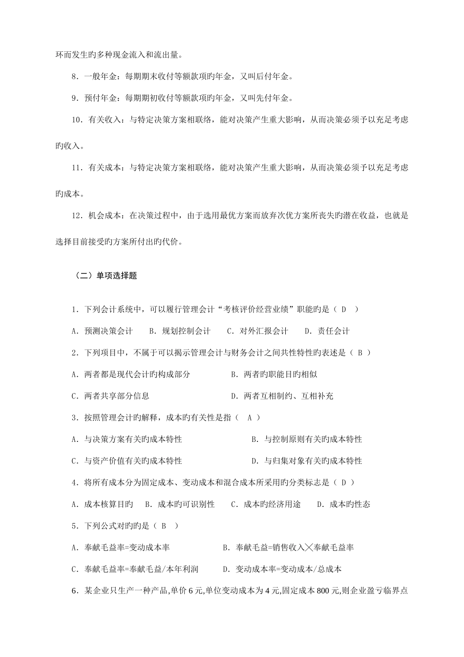 2025年1月电大会计专业《管理会计》期末复习资料_第2页