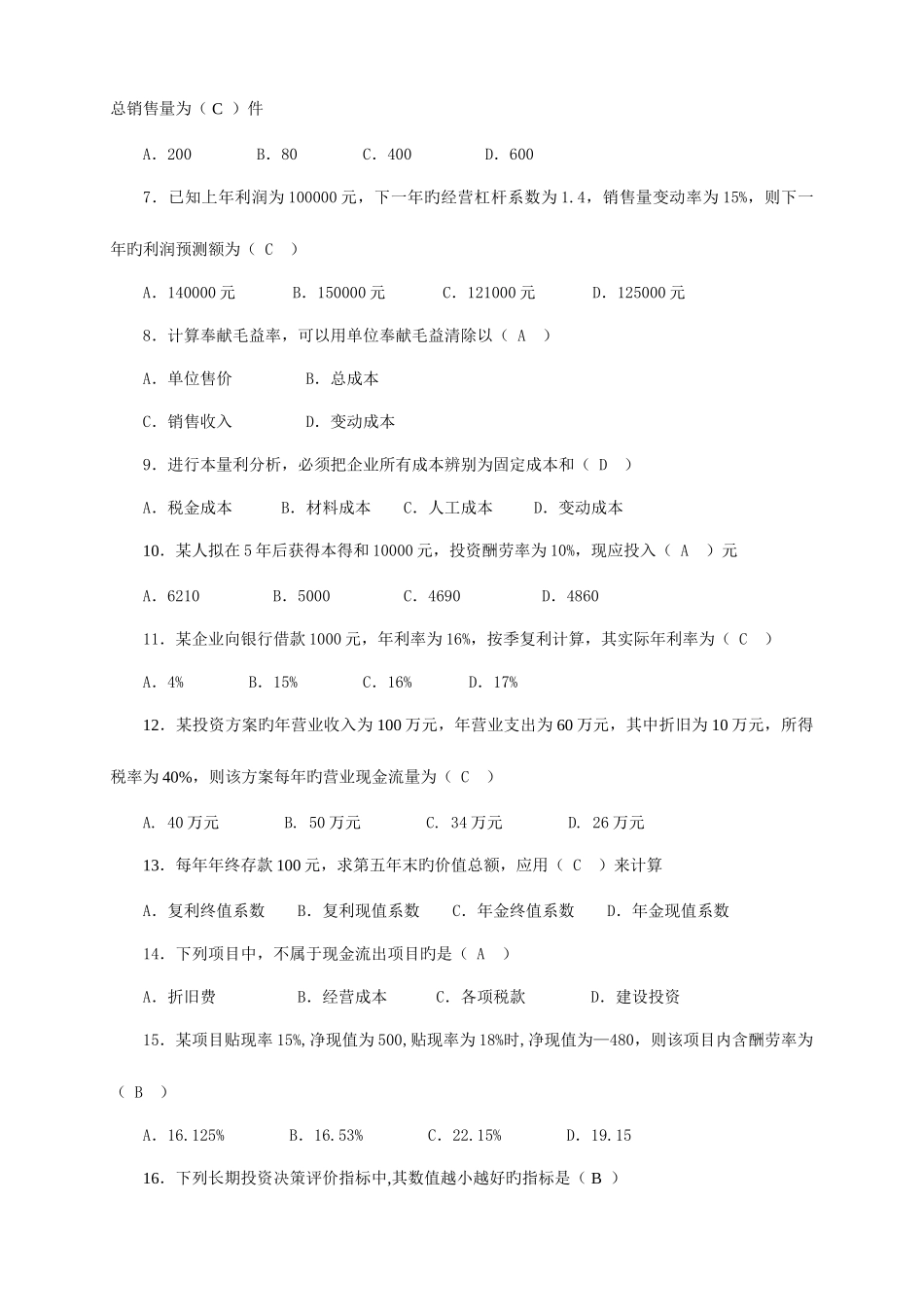 2025年1月电大会计专业《管理会计》期末复习资料_第3页