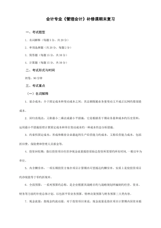 2025年1月电大会计专业《管理会计》期末复习资料