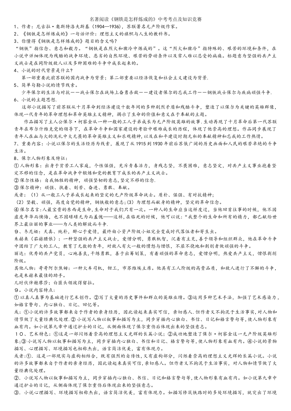 2025年名著阅读钢铁是怎样炼成的中考考点_第1页