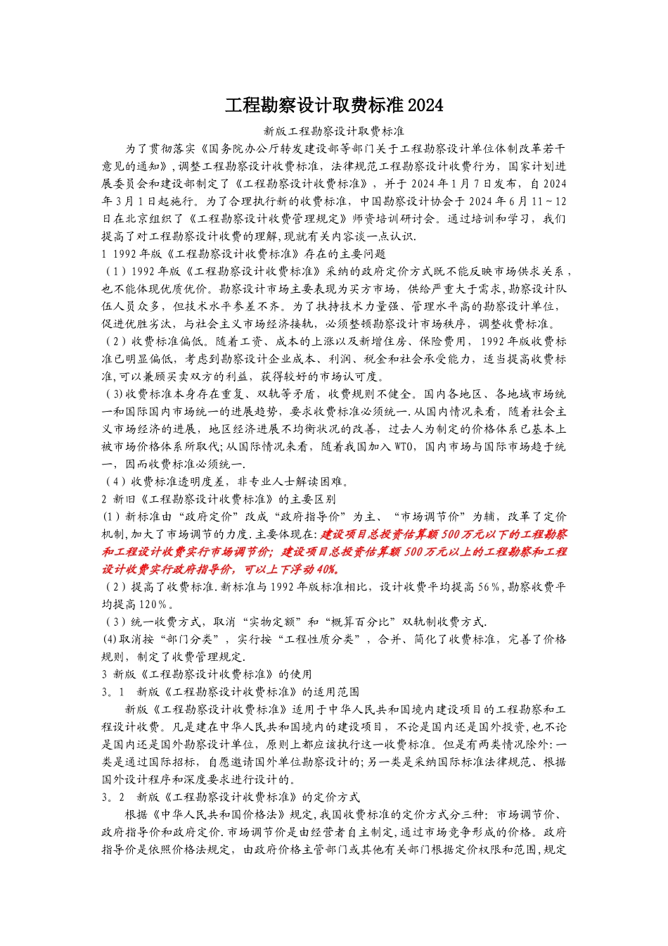 工程勘察设计取费标准_第1页