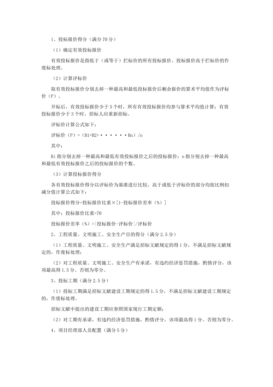 2025年武汉市房屋建筑和市政基础设施工程施工工程量清单招标评标定标试行办法武建招办字26号_第3页