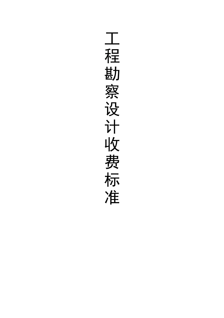 工程勘察设计收费标准(自改)_第1页
