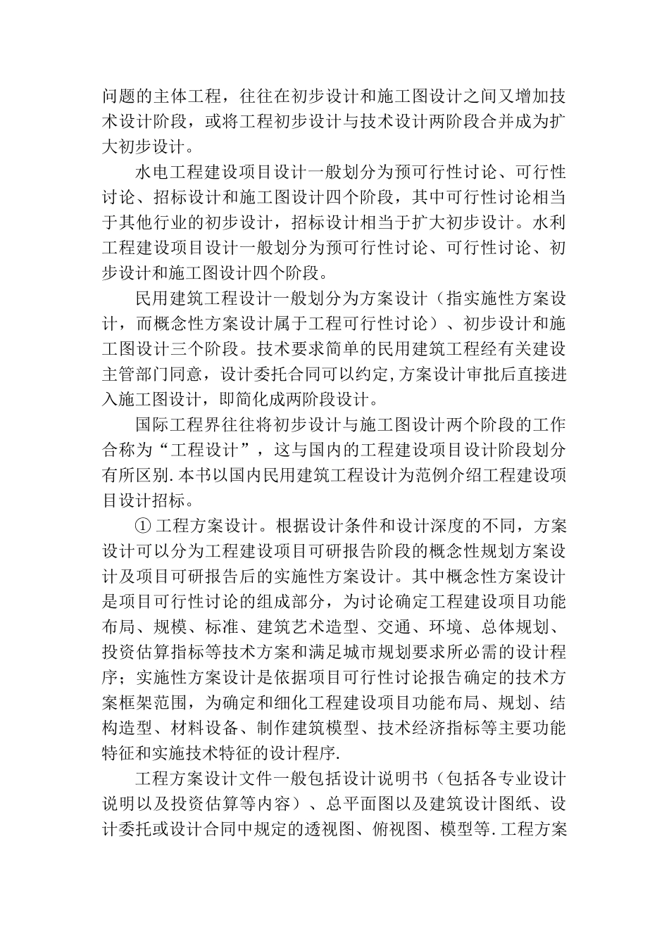 工程勘察设计招标的特征和需求分析_第2页