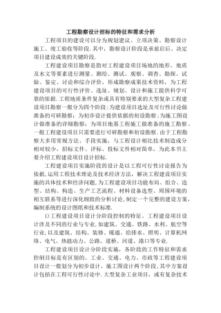 工程勘察设计招标的特征和需求分析