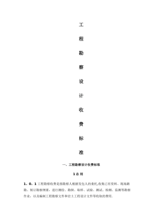 工程勘察设计收费标准(2002)