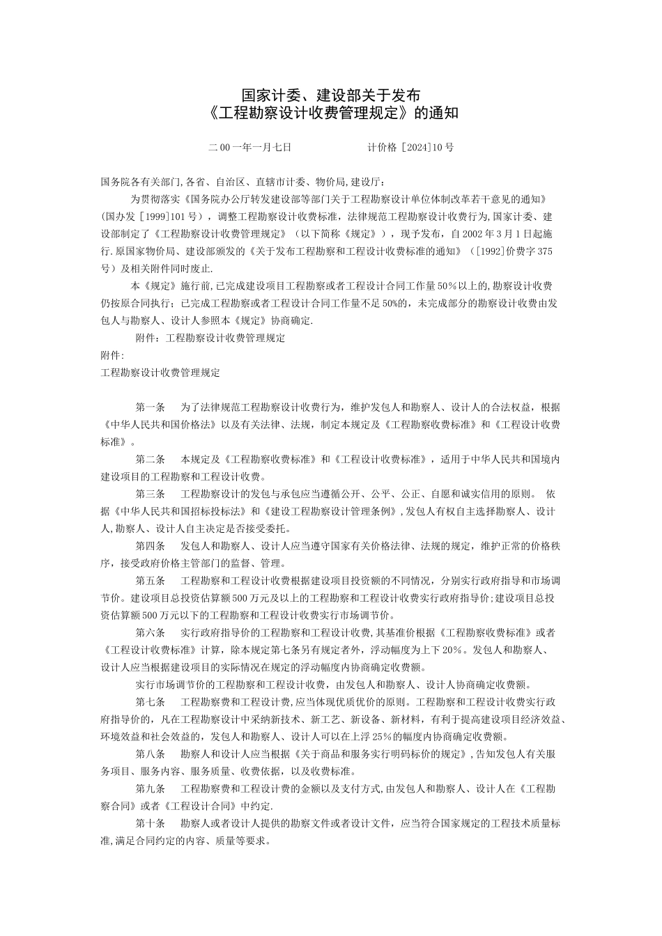 工程勘察设计收费标准(2002年修订本)_第2页