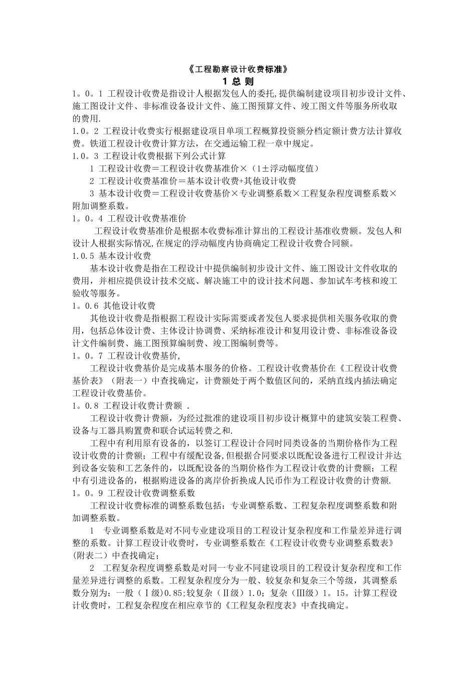 工程勘察设计收费标准_第1页
