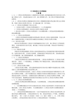 工程勘察设计收费标准