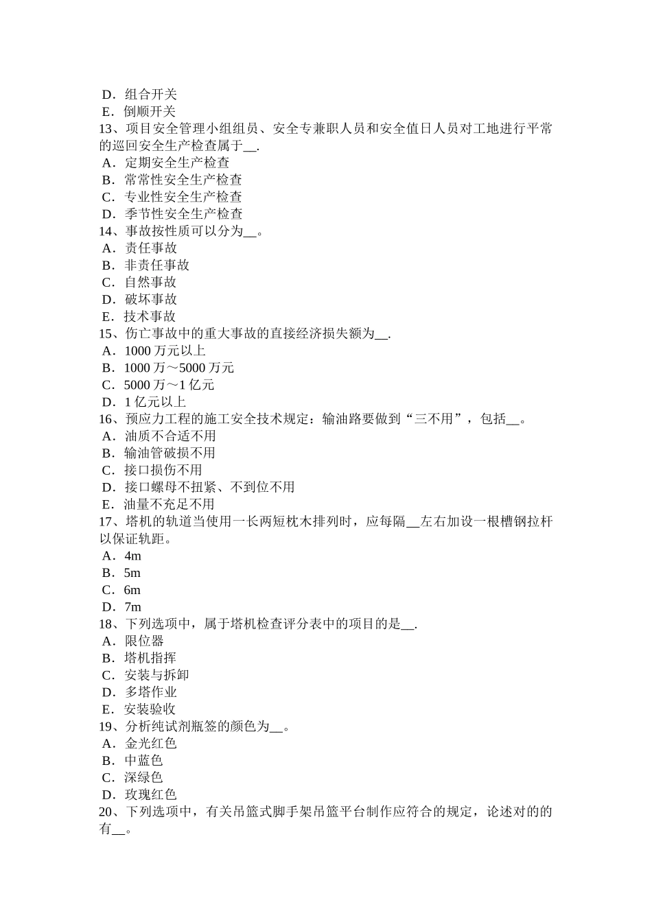 2025年施工管理海南省建筑施工安全员模拟试题_第3页