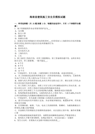 2025年施工管理海南省建筑施工安全员模拟试题