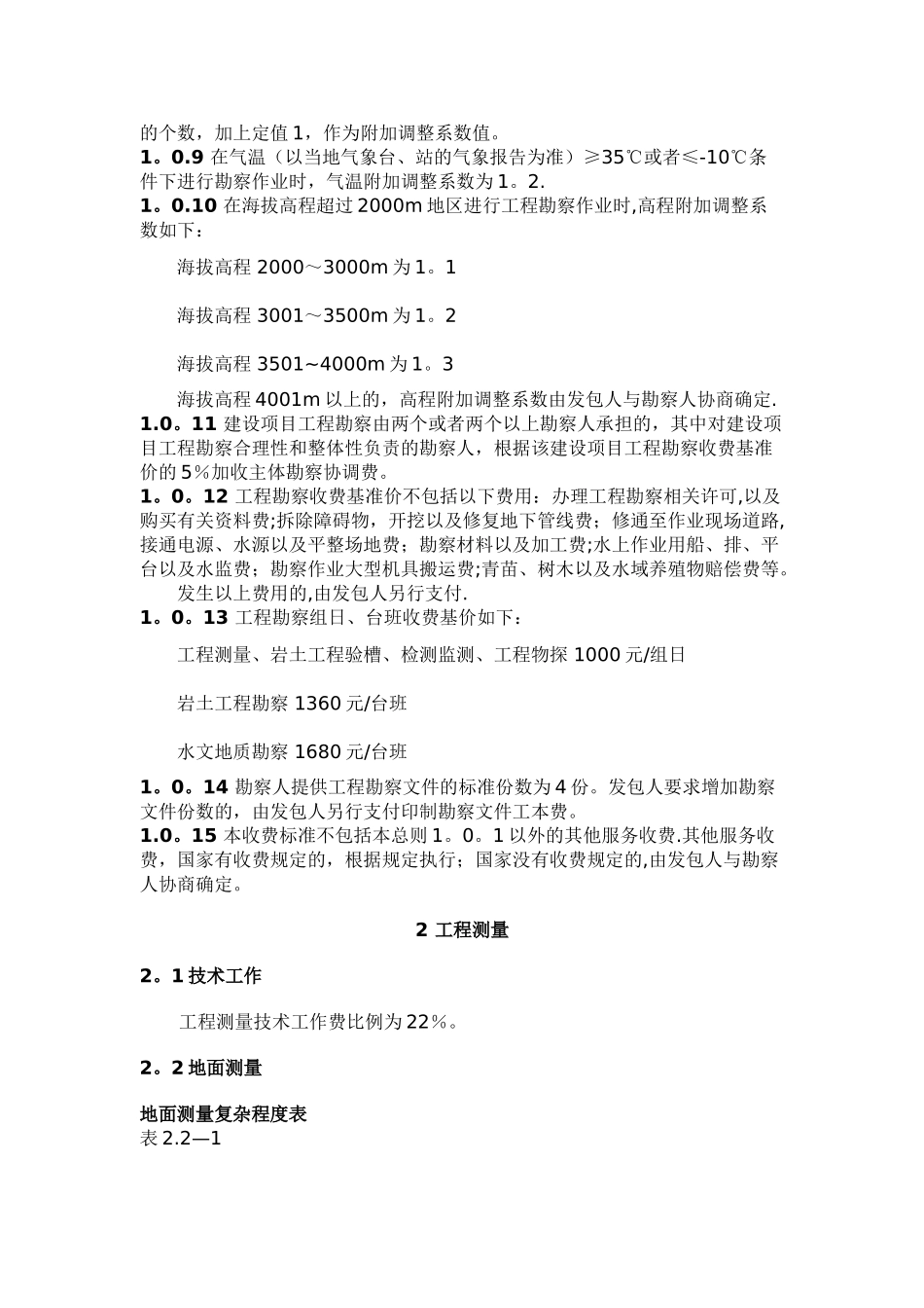 工程勘察设计收费标准-勘测收费标准_第2页