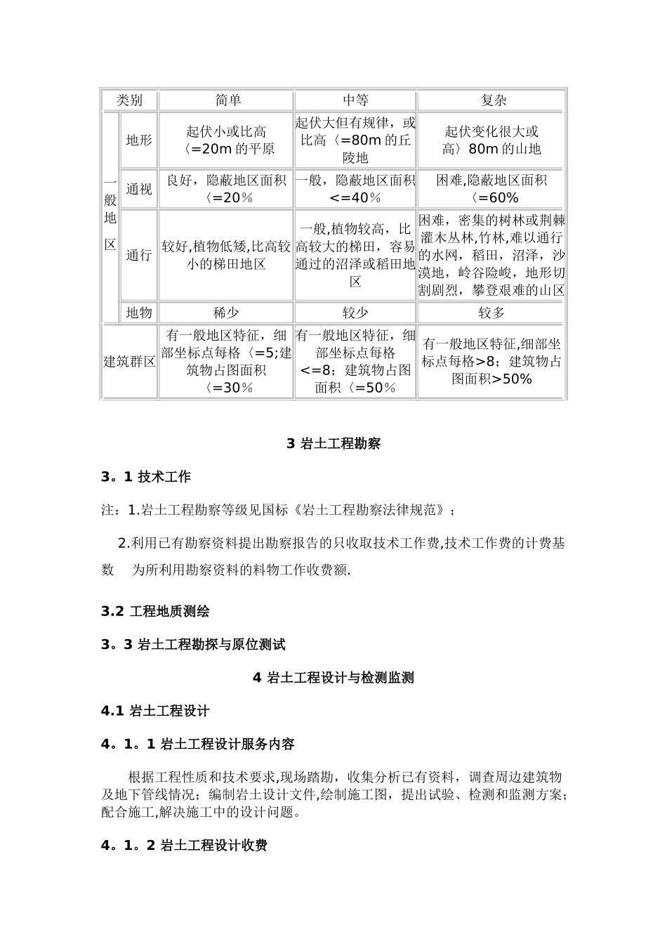 工程勘察设计收费标准-勘测收费标准_第3页