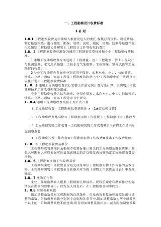 工程勘察设计收费标准-勘测收费标准