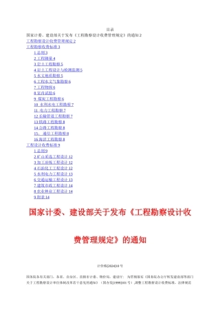 工程勘察设计收费标准2002修订版