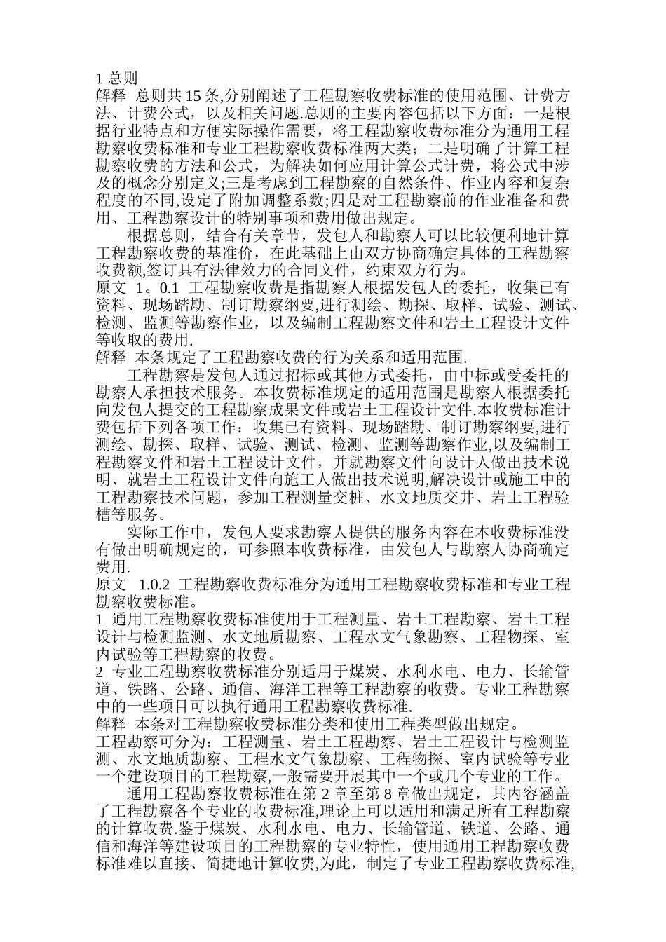 工程勘察设计收费标准使用手册_第1页