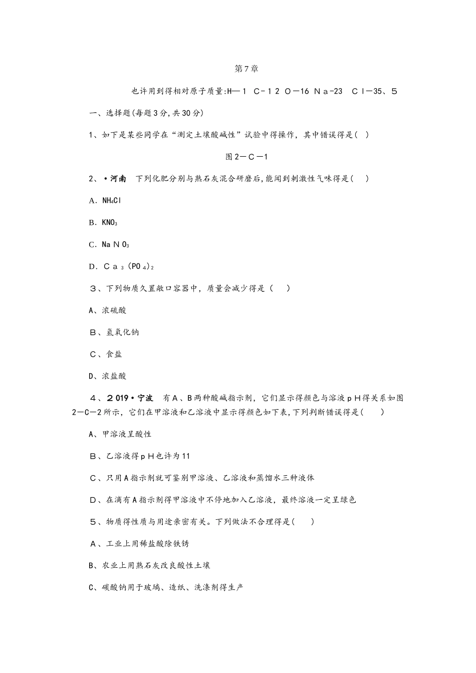 2025年沪教版九年级化学全册第七章 应用广泛的酸碱盐单元测试题_第1页
