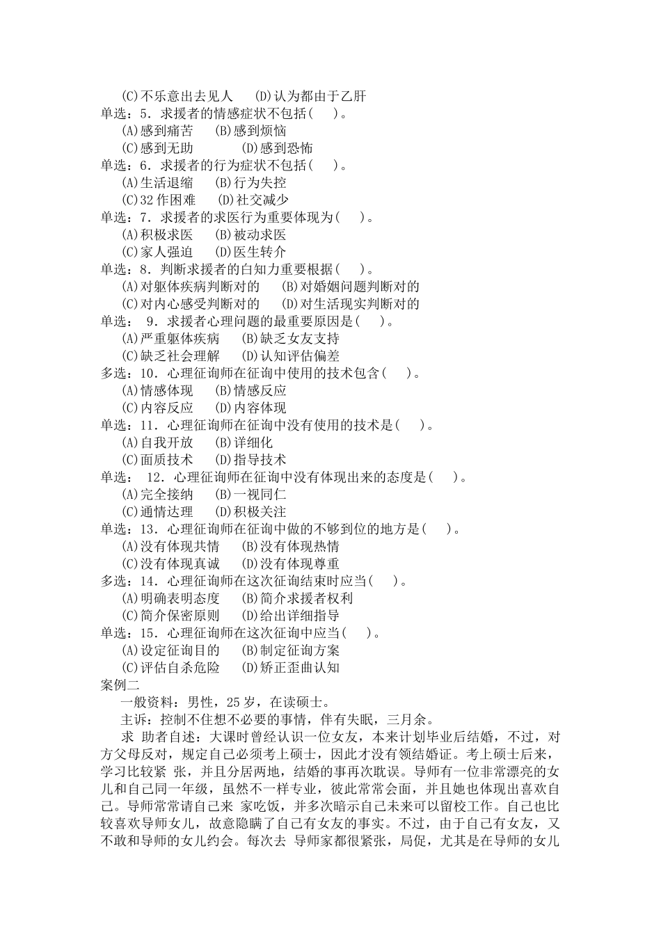 2025年心理咨询师二级案例分析_第3页