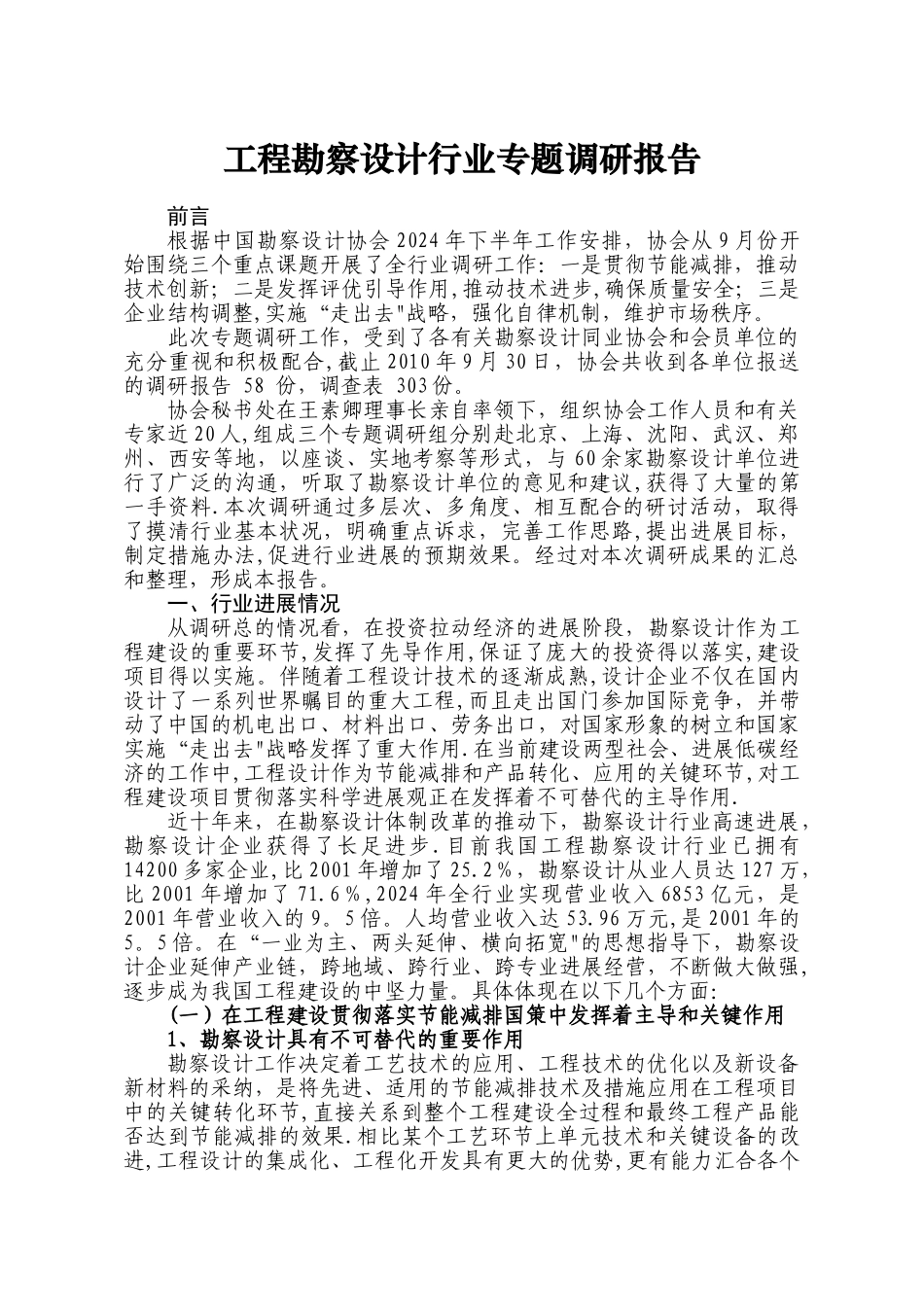 工程勘察设计行业专题调研报告_第1页