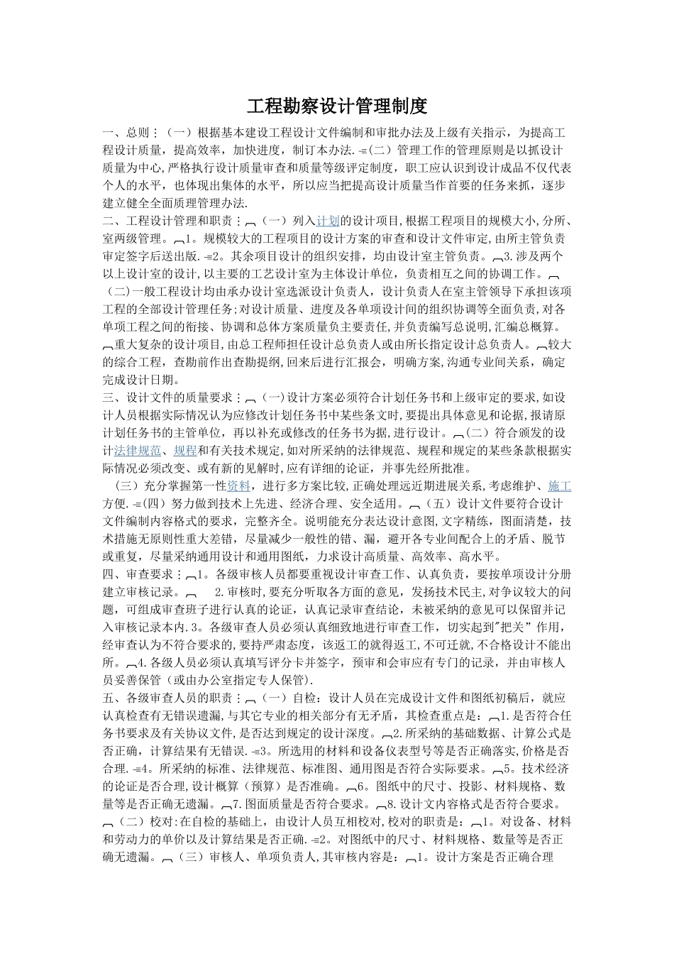 工程勘察设计管理制度_第1页