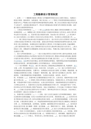 工程勘察设计管理制度