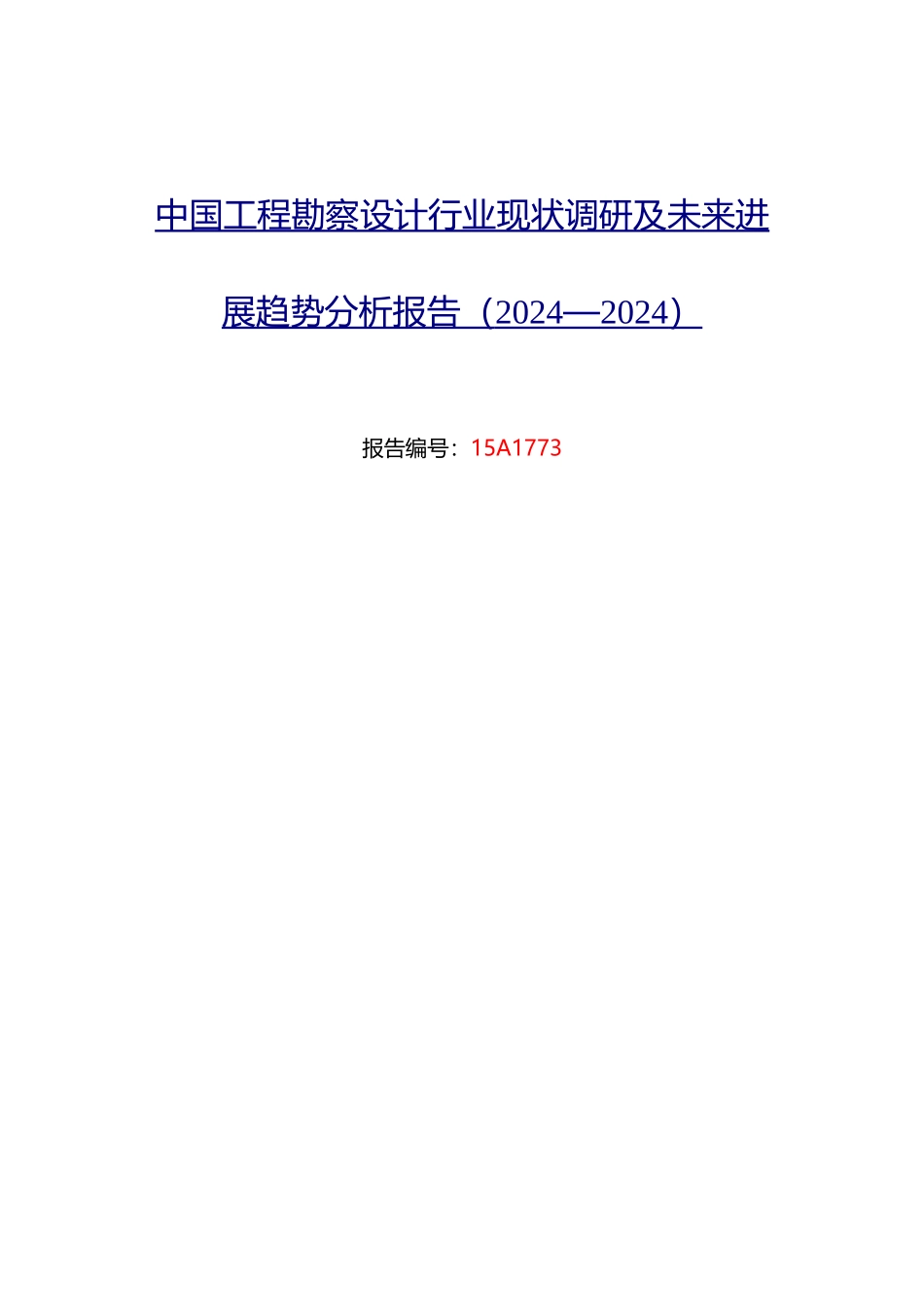 工程勘察设计行业现状及发展趋势分析_第1页