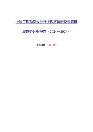 工程勘察设计行业现状及发展趋势分析