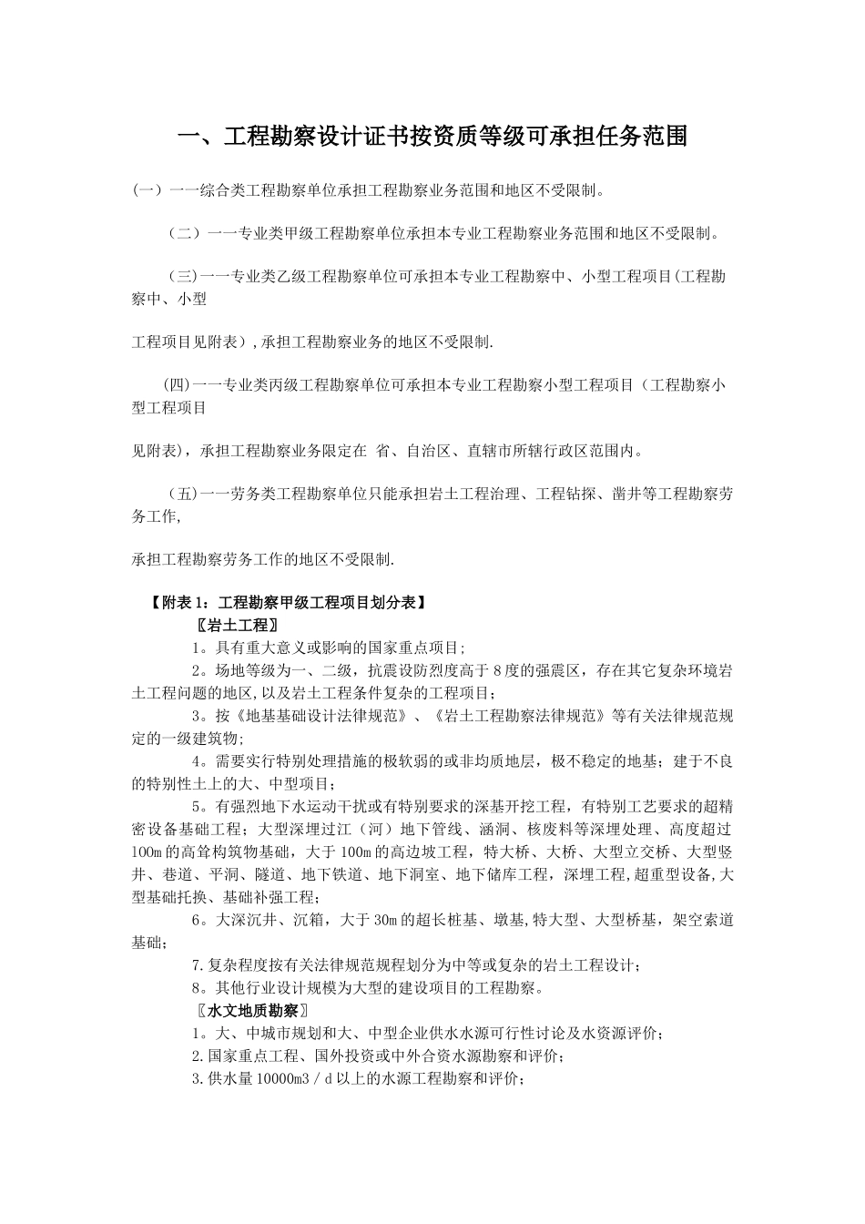 工程勘察设计证书按资质等级可承担任务范围_第1页