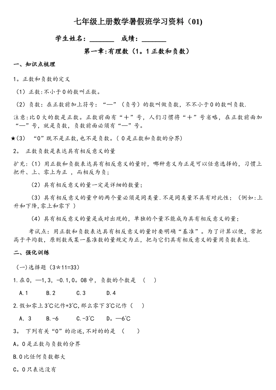 2025年人教版七年级上册数学正数与负数知识点与练习题_第1页