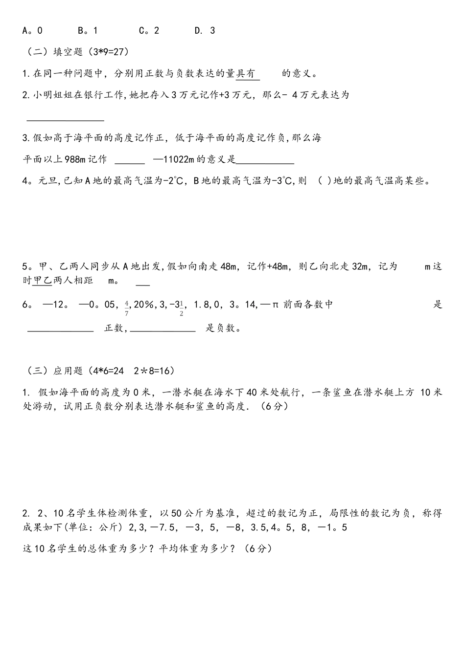 2025年人教版七年级上册数学正数与负数知识点与练习题_第3页