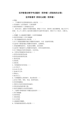 2025年医学影像诊断学考试题库骨肿瘤晋副高的必看