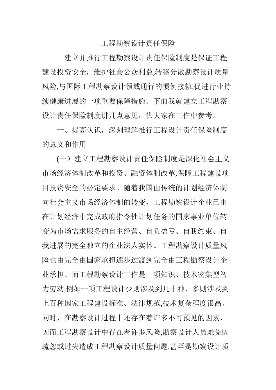 工程勘察设计责任保险_第1页