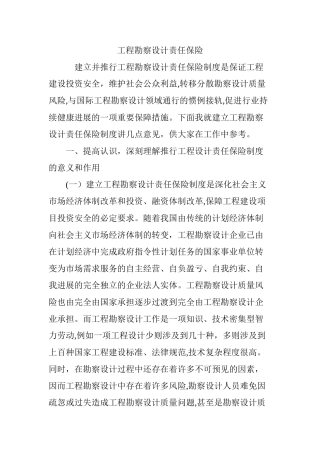 工程勘察设计责任保险
