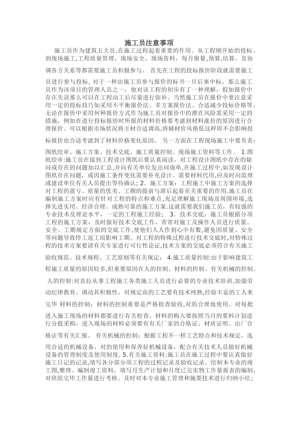 2025年施工员注意事项_第1页